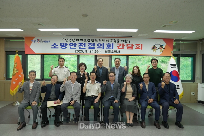 칠곡소방서, 소방안전협의회 소방정책 간담회 개최
