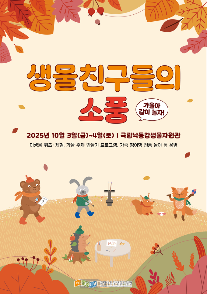 국립낙동강생물자원관, 명절 연휴 가족과 함께 즐기는 ‘가을아 같이 놀자!’ 행사 개최