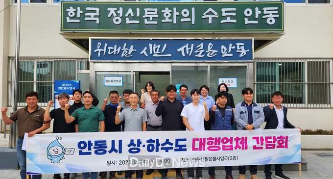 안동시, 상․하수도 대행업체 간담회 개최