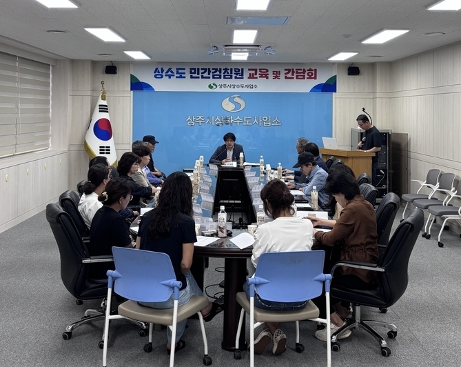 상주시, 2025년 상수도 민간검침원 교육 및 간담회 개최