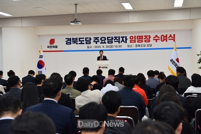 국민의힘 경북도당 주요당직자 임명장 수여식 개최