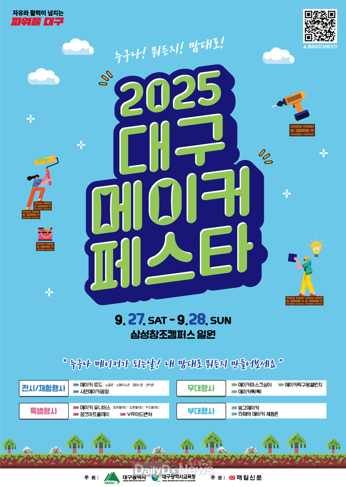 대구시교육청. ‘2025 대구메이커페스타(DMF)’ 개최 홍보 포스터. (사진=대구시교육청 제공)