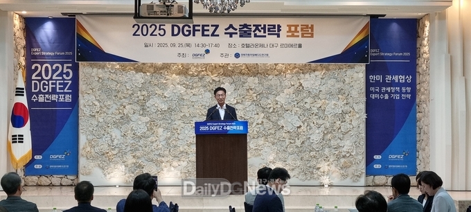 대경경자청. ‘2025 DGFEZ 수출전략 포럼’ 개최 모습. (사진=대경경자청 제공)