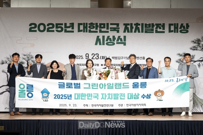 울릉군, ‘2025년 대한민국 자치발전 대상’수상