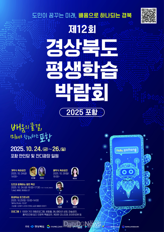 경북교육청, 제12회 경상북도 평생학습박람회, 10월 포항서 개최