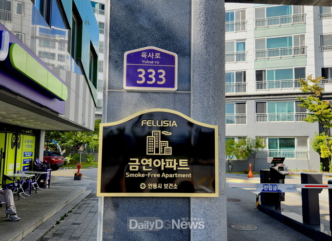 안동시, 안동강변펠리시아 ‘제2호 금연아파트’ 지정