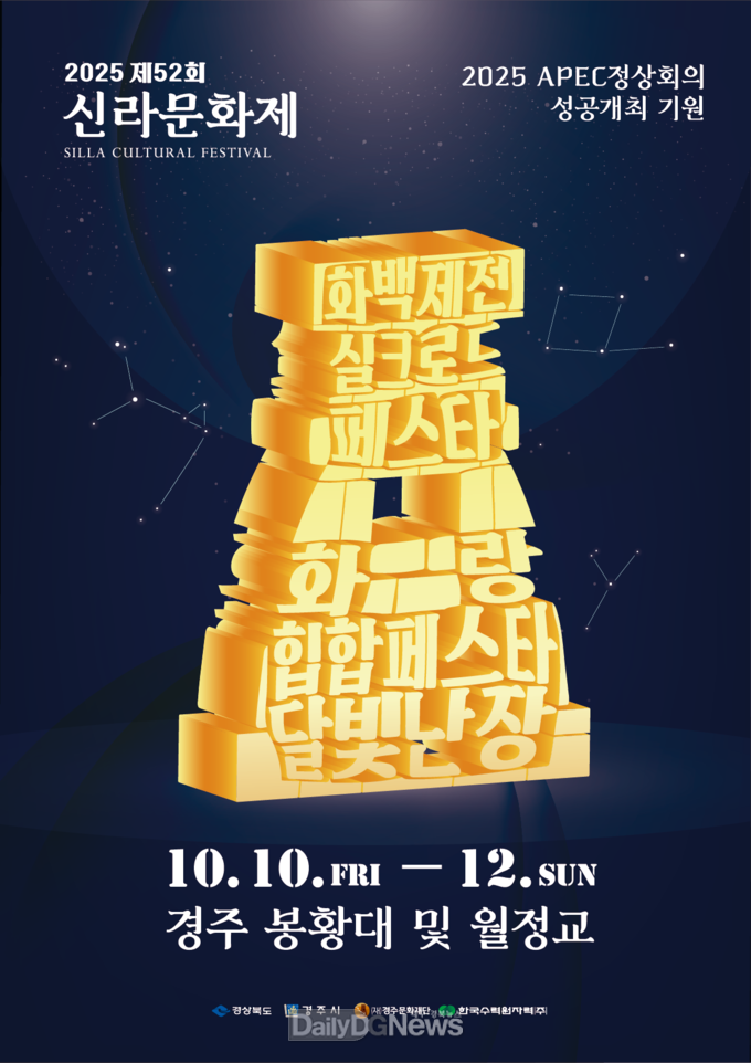 2025 신라문화제.메인 포스터