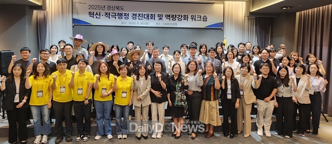 경북도, 2025 혁신 및 적극행정 경진대회 및 역량강화 워크숍 개최