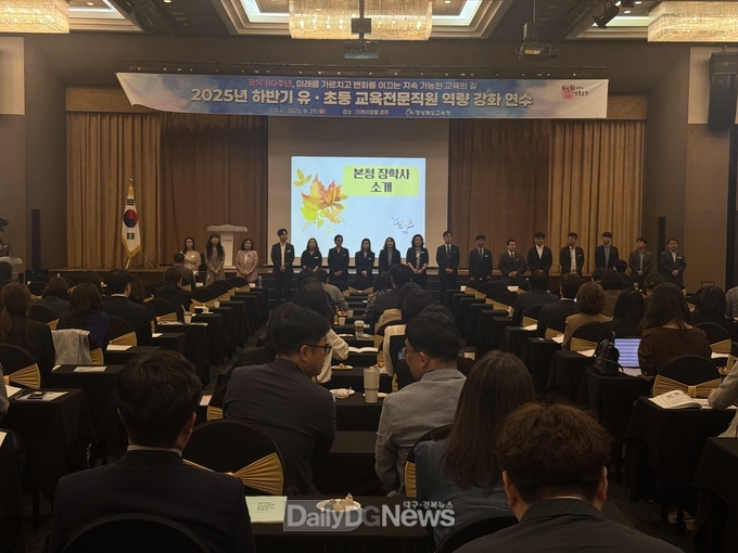 경북교육청, 2025 하반기 유․초등 관리자 역량 강화 연수 개최