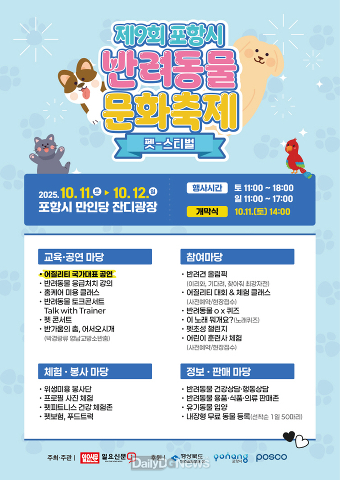 포항시 반려동물 문화축제, 10월 11_12일 만인당 잔디광장서 개최