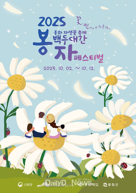 국립백두대간수목원, ‘2025 백두대간 봉자페스티벌’ 개최
