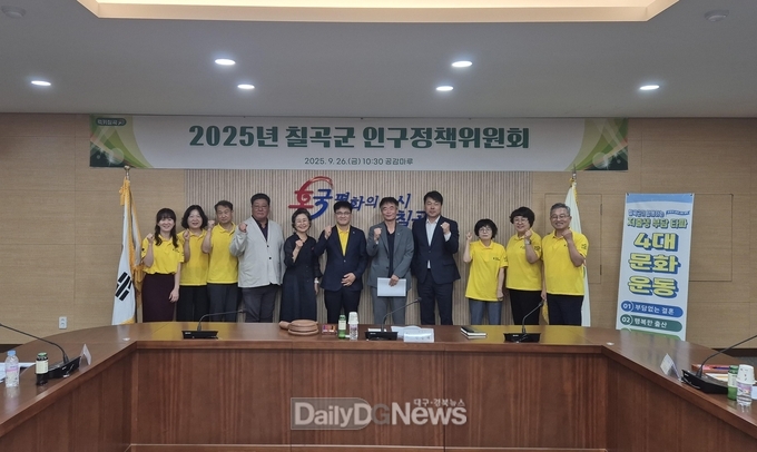 칠곡군, ‘2025년 인구정책위원회’개최