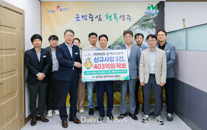 성주군, 2026년도 상 ‧ 하수도분야 신규사업비 403억 확보
