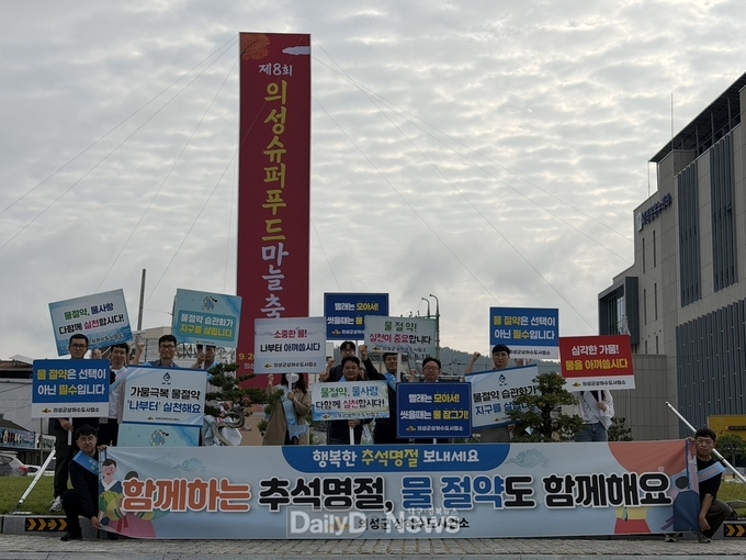 의성군, 추석맞이 물 절약 캠페인 실시
