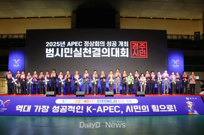 경주시는 30일 실내체육관에서 2025년 APEC 정상회의 성공개최 범시민실천결의대회를 개최했다