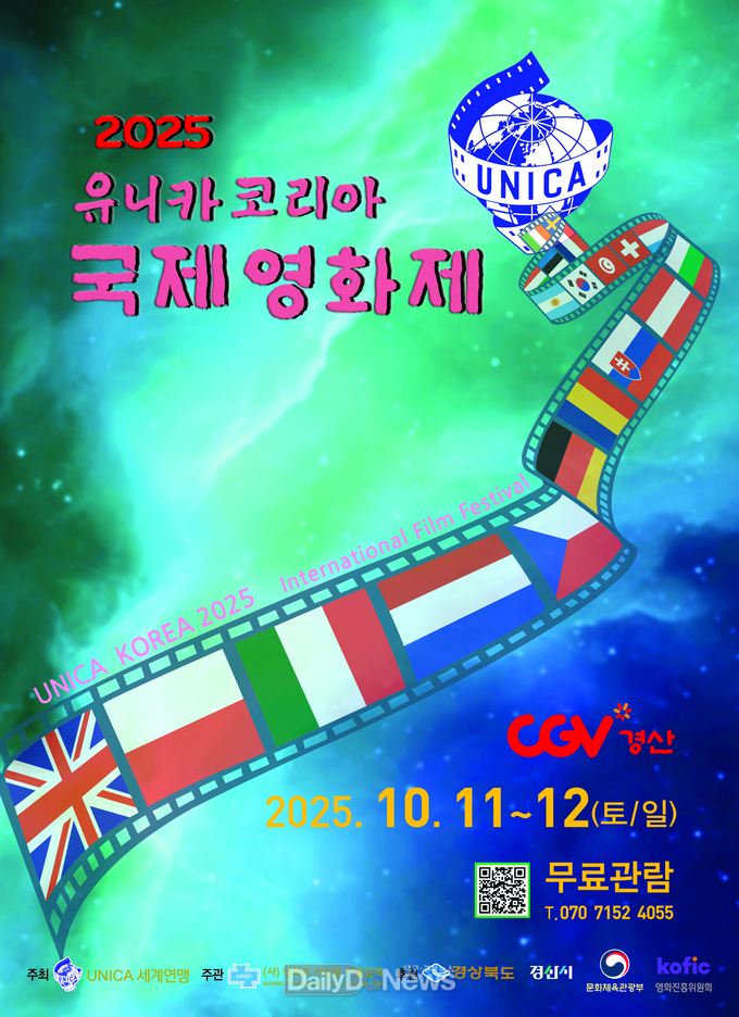경산시, 2025 유니카 코리아 국제영화제 개최