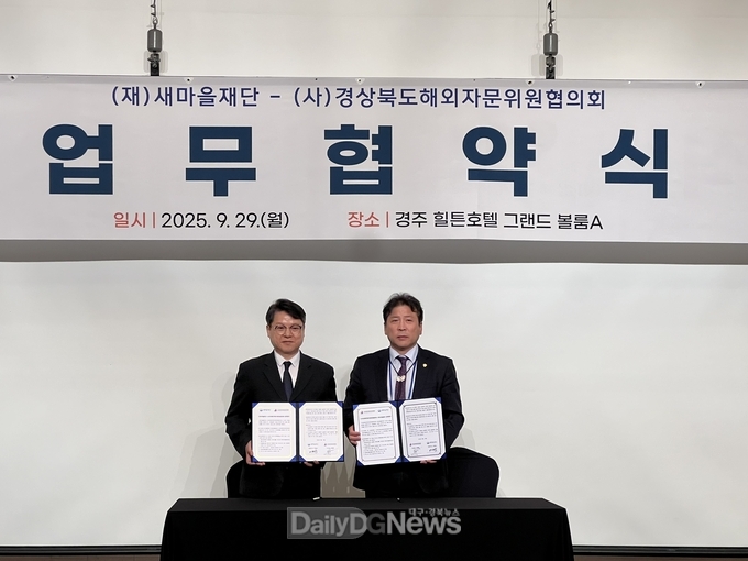 새마을재단-경상북도해외자문위원협의회, 글로벌 새마을협력 MOU 체결