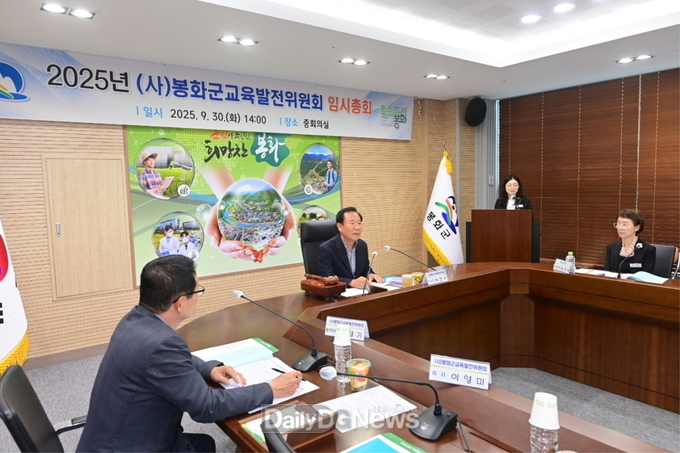  2025년 (사)봉화군교육발전위원회 임시총회 개최