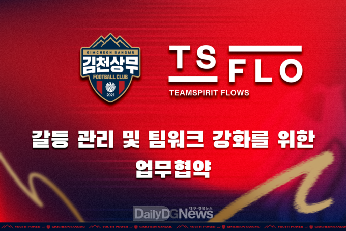 김천상무, 심리코칭 전문 기업 ‘TEAMSPIRIT FLOWS(이하 TSF)’와 갈등 관리 및 팀워크 강화 업무협약