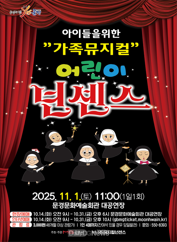 코미디 뮤지컬 ‘어린이 넌센스’