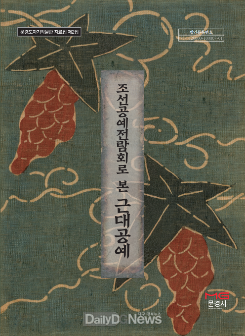문경도자기박물관, ‘조선공예전람회로 본 근대공예’자료집 발간