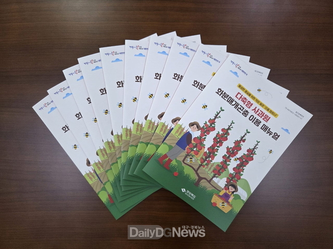 사과 생산성 향상 효과 입증된 화분매개곤충 기술, 표준 매뉴얼 보급