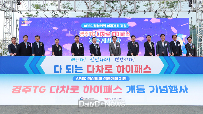 ‘2025년 APEC 정상회의’성공개최 기원 경주요금소 다차로 하이패스 개통