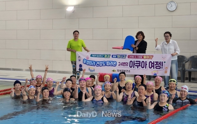 의성군, 아쿠아로빅으로 건강도 행복도 쑥쑥!