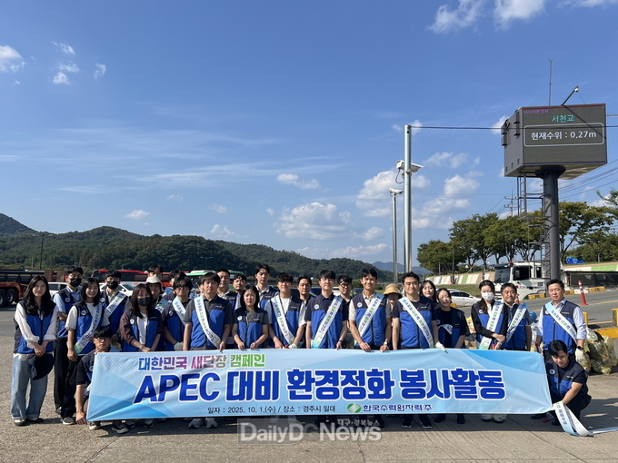 한수원, ʻ대한민국 새단장 주간ʼ 맞아 경주APEC 행사 대비 환경정화 봉사활동