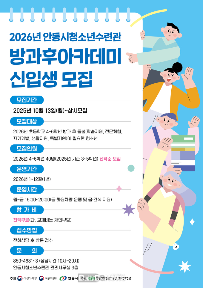 안동시청소년수련관 방과후아카데미, 2026년 신입생 모집