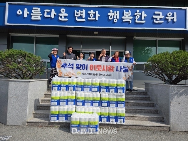 바르게살기운동 군위읍위원회, 추석맞이 불우이웃돕기 물품 지원
