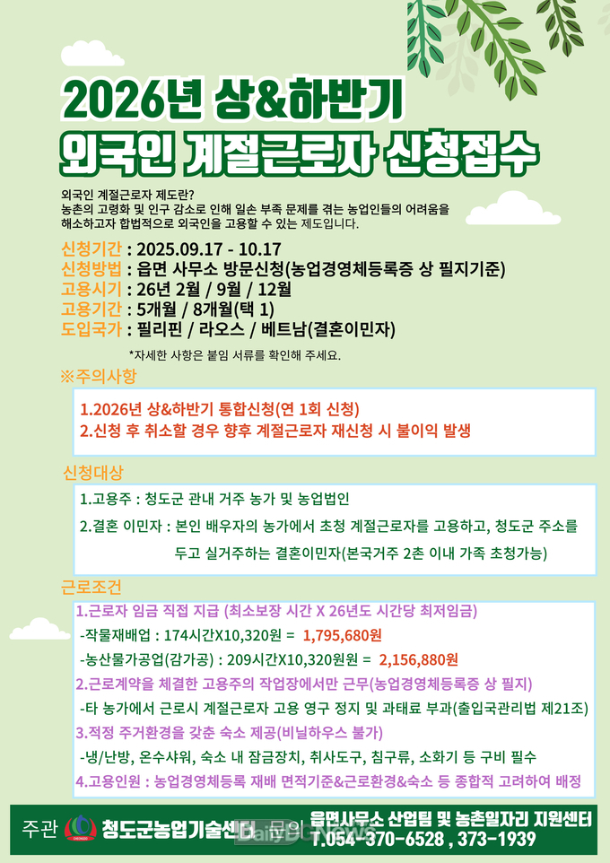 청도군, 2026년 상·하반기 외국인 계절근로자 수요조사 실시