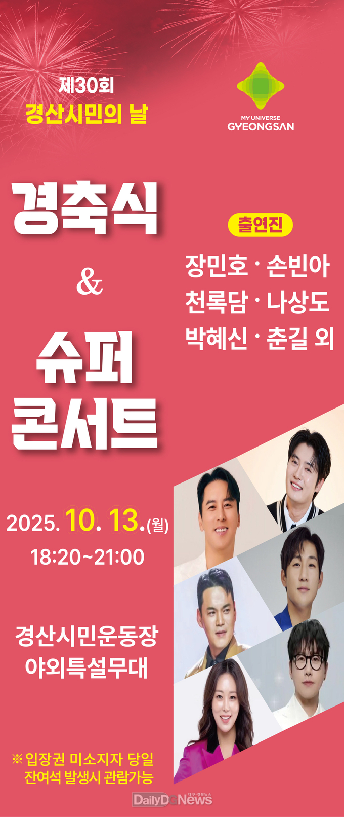 경산시, 제30주년 경산시민의 날 ‘저출생 극복 공감 TV조선 슈퍼콘서트 ’개최