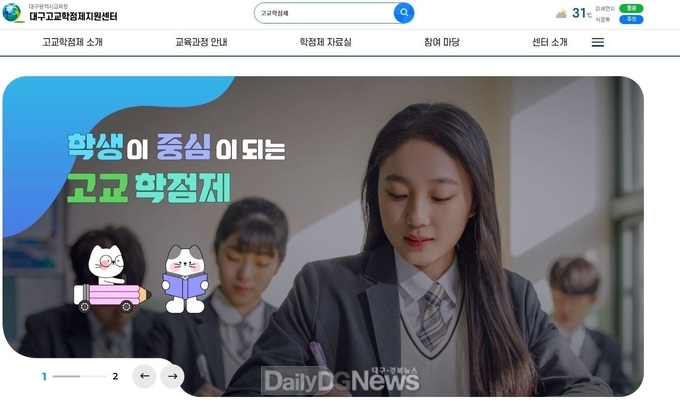 대구시교육청은 대구고교학점제지원센터 누리집을 10월 공식 개통한다. (사진=대구시교육청 제공)