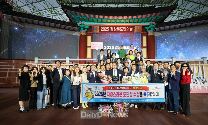 김영덕 성주군사회단체협의회장, 2025 자랑스러운 도민상 수상!