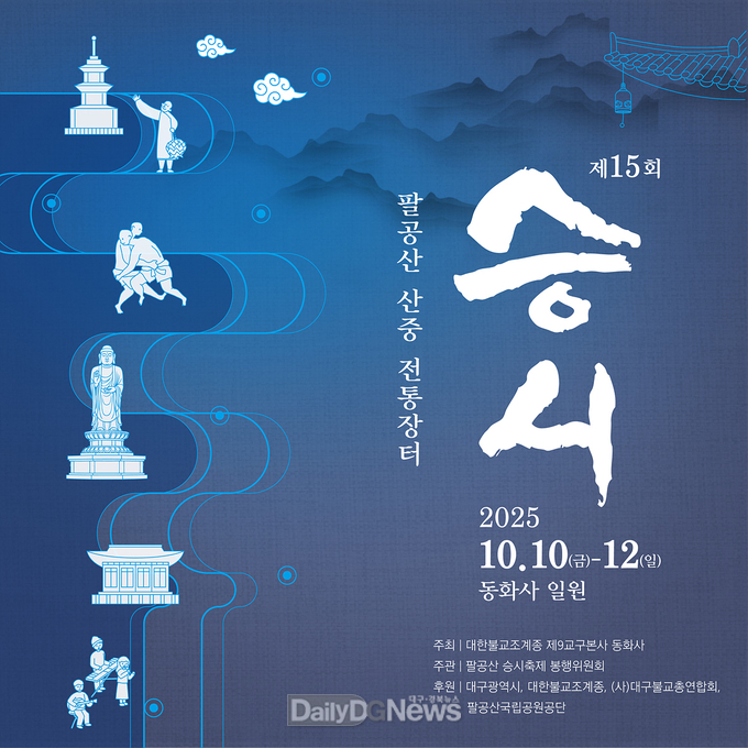 대구시. ‘제15회 팔공산 산중전통장터 승시’ 개최 홍보 포스터. (사진=대구시 제공)