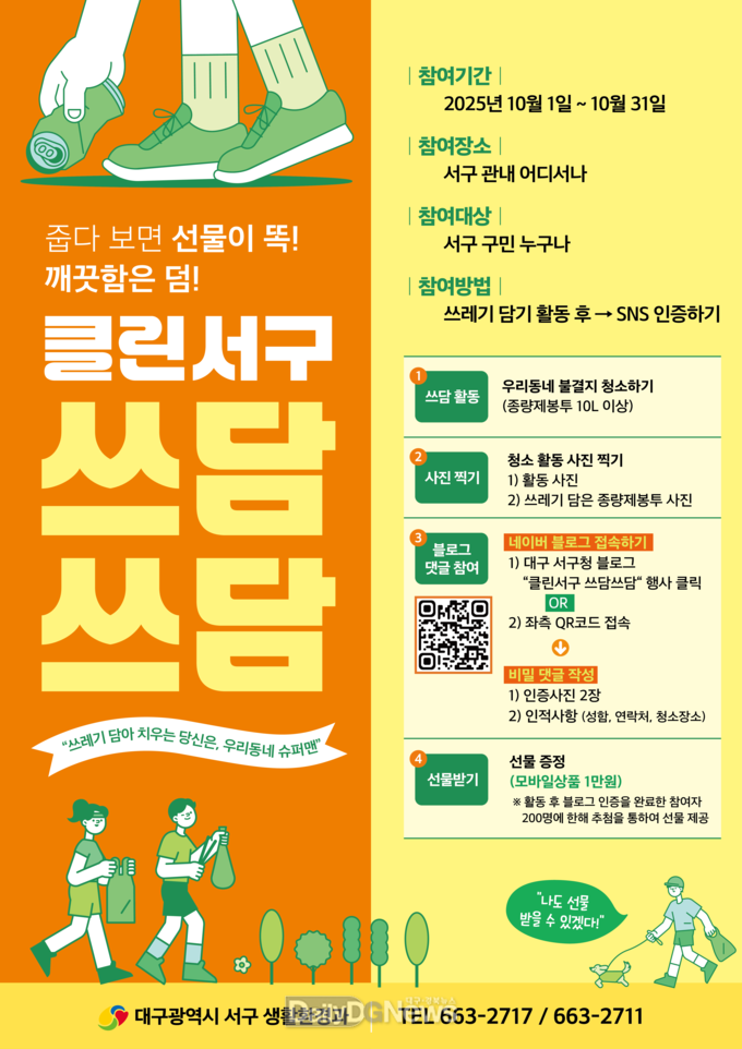 대구 서구. ‘클린서구, 쓰담쓰담’ 청소 캠페인 실시 홍보 포스터. (사진=서구 제공)