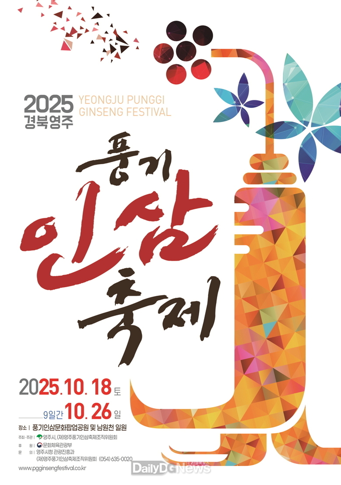 2025경북영주 풍기인삼축제 포스터