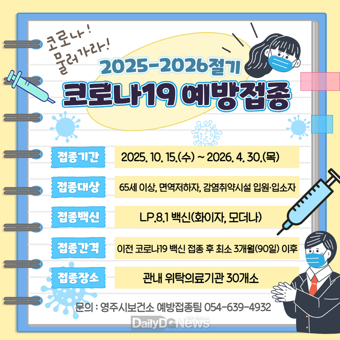 2026절기 코로나19 무료 예방접종 시행 홍보이미지