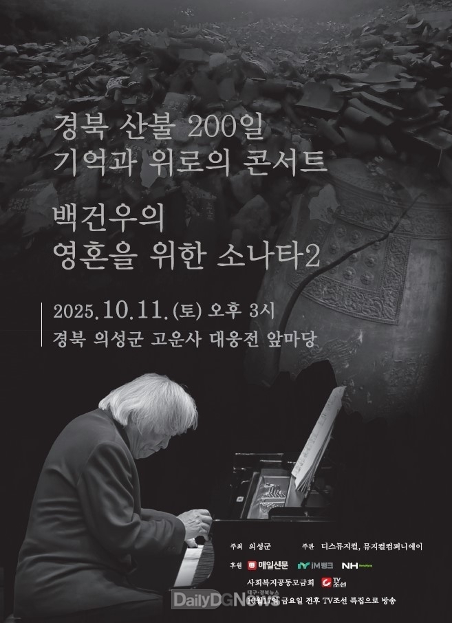 의성군, 산불 발생 200일 맞아 백건우 피아노 위로 연주회 개최