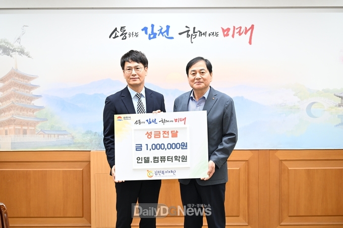 인델.컴퓨터학원, 김천 복지재단에 성금 기탁