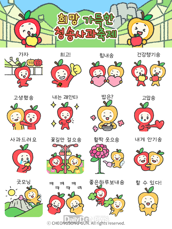 청송군, 청송사과축제 앞두고 청이·송이 이모티콘 무료 배부