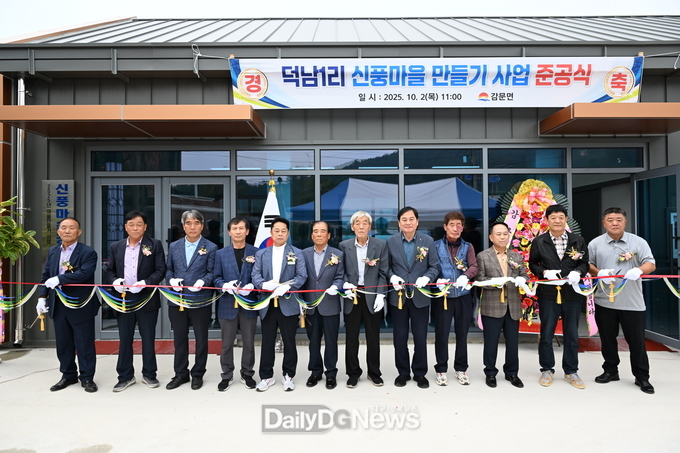 김천시 감문면, 덕남1리 신풍마을 만들기 사업 준공식