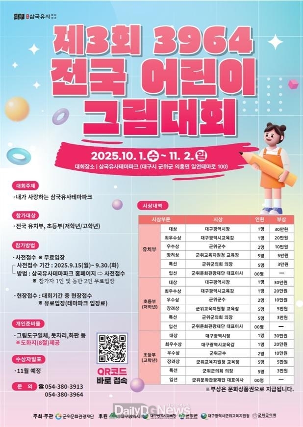 삼국유사테마파크, ‘제3회 3964 전국 어린이 그림대회’개최