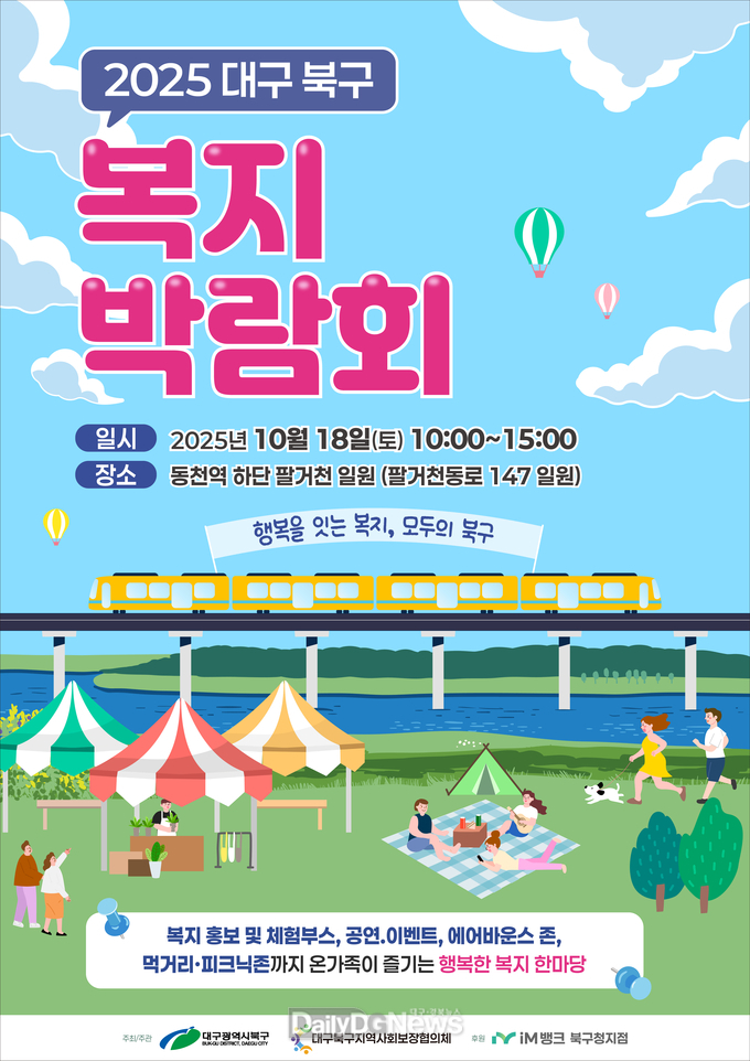 대구 북구. ‘2025 북구 지역복지박람회’ 개최 홍보 포스터. (사진=북구 제공)