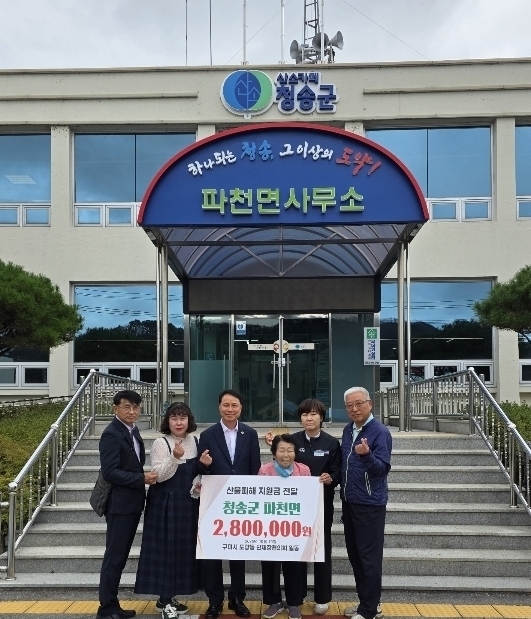 구미시 도량동 단체장협의회, 산불 성금 280만원 전달