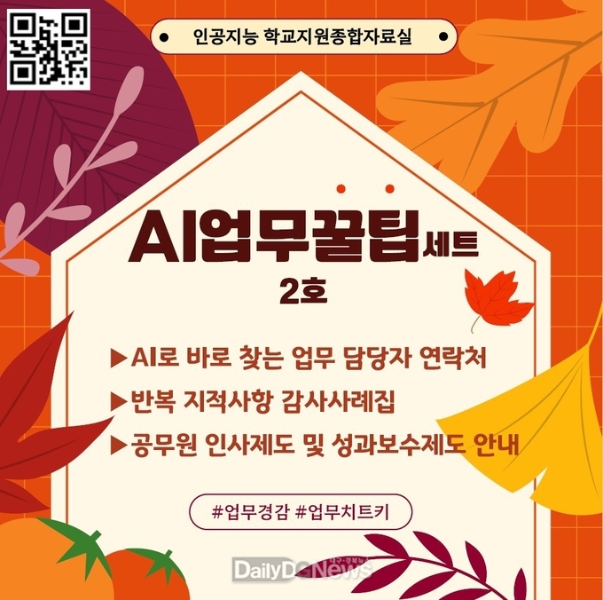 경북교육청, ‘AI 업무꿀팁세트 2호’ 공개
