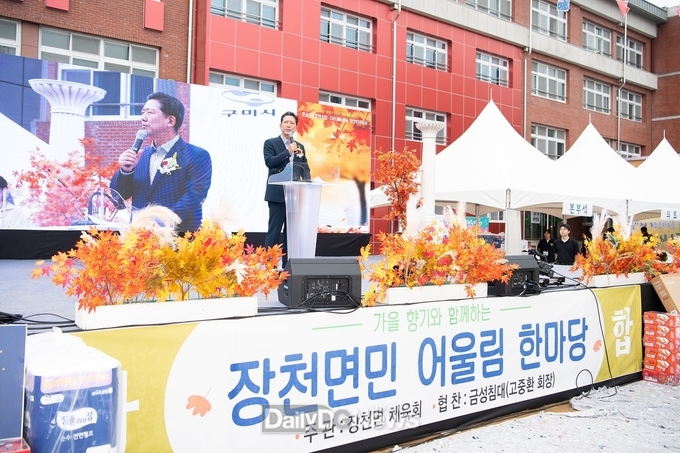 구미시, 2025 장천면민 어울림 한마당, 화합의 장 열어