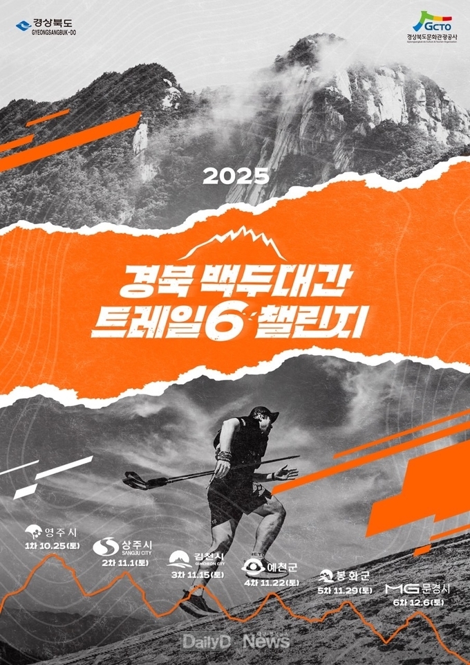 경북 백두대간 트레일6 챌린지 홍보포스터