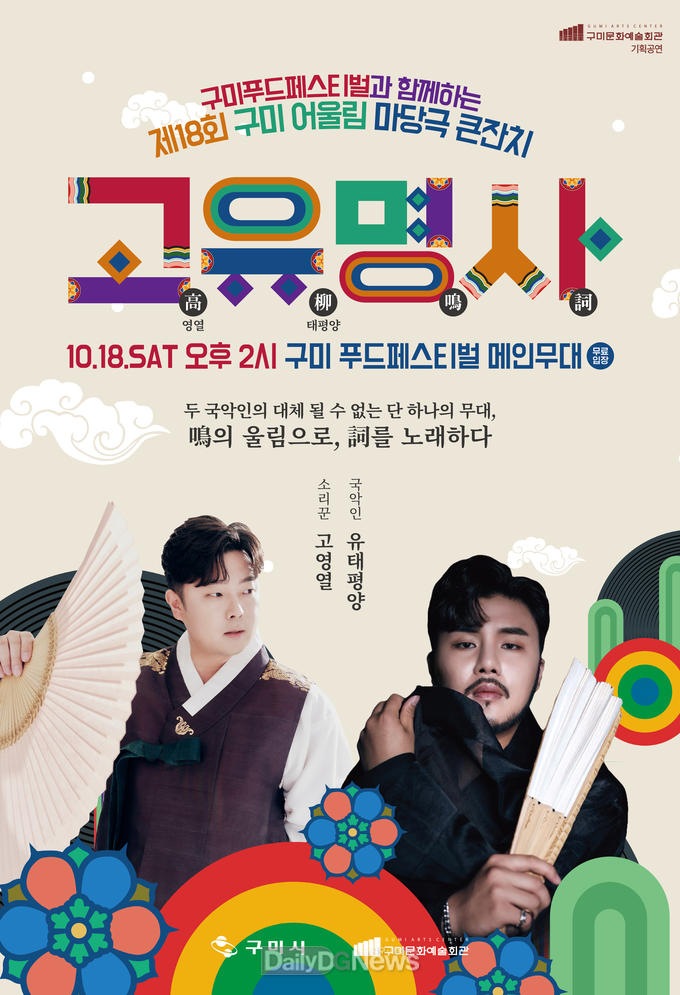 구미시, ‘제18회 구미 어울림 마당극 큰잔치’ 개최